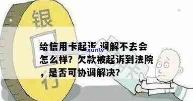 信用卡法院起诉后怎么办？调解员真实吗？判决后还能协商或冻结吗？