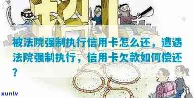 欠信用卡法院判决后会执行吗？怎么办？