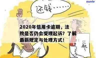 2020年信用卡逾期后，法院是否仍接受起诉及相关流程解答