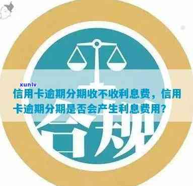 信用卡逾期不收利息分期政策详解：合法性、具体规定与可能影响一网打尽