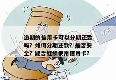 信用卡逾期不收利息分期是否还能用，安全吗？如何处理？