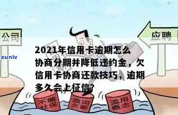 信用卡逾期还款困境：分期付款是否可以协商解决？