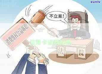 欠信用卡法院开庭怎么处理：不去会怎么样，被起诉怎么办？