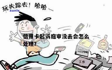 欠信用卡法院开庭怎么处理：不去会怎么样，被起诉怎么办？