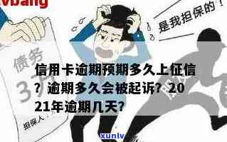 逾期后信用卡多久停息挂账：逾信用卡逾期、黑名单与起诉时长全解析