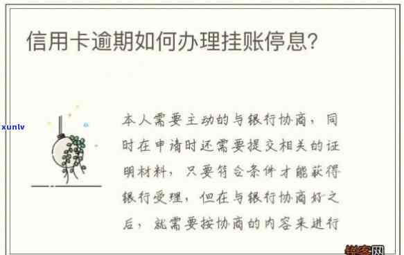 信用卡逾期后如何申请停息挂账，多久能够生效？