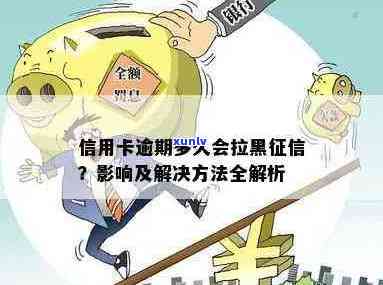 信用卡逾期未还款几天会被拉黑？了解详细情况，避免信用受损！