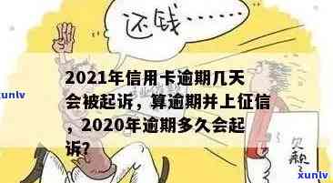 '信用卡逾期多久有费用了：2021年逾期时间、黑名单与起诉书全解析'