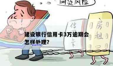 逾期三万半年的建行信用卡应该如何处理？全面解决方案和步骤详解