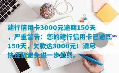 中国建设银行信用卡逾期3000元超过150天，用户可能面临的后果和解决 *** 