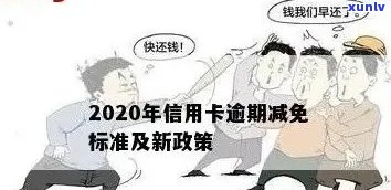 信用卡逾期时间及处罚：2020年最新标准与XXXX年处理规定