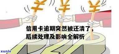 逾期的信用卡还清了还能用吗：还清逾期信用卡后的影响及处理 *** 