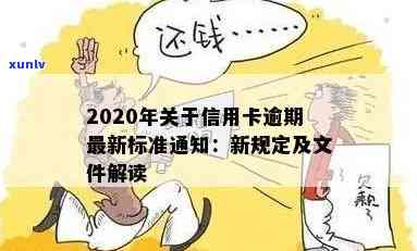 关于2020年信用卡逾期