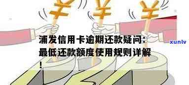 浦发信用卡期还款全攻略：如何办理、影响与解决办法一文解析