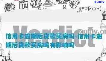 信用卡逾期3年是否会影响到房产出售？解答所有相关问题