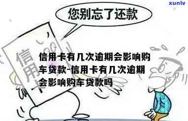 信用卡逾期还款后果分析：名下车辆是否会遭遇收走？