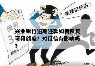 兴业信用卡逾期额度恢复不了怎么办？