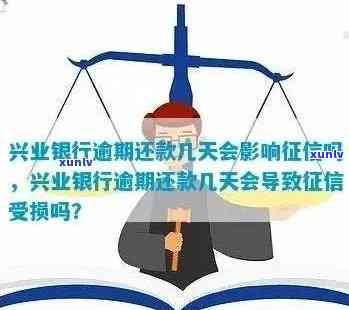 兴业银行还款逾期一天，额度减少原因解析及相关解决措