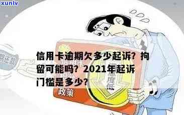 信用卡逾期还款门槛：未达数额即可引发法律诉讼