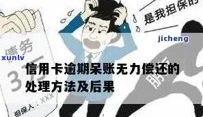 信用卡逾期后无力偿还的应对策略