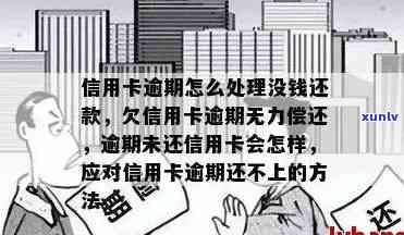 信用卡逾期后无力偿还的应对策略