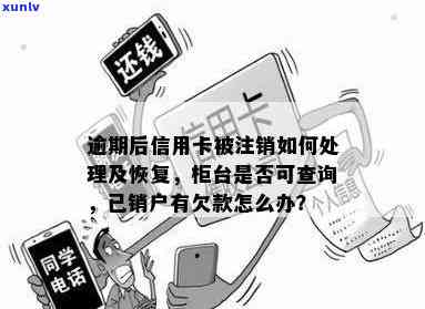 逾期的信用卡被注销：如何查询欠款、处理方式及还款影响