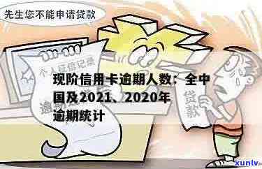 信用卡逾期人数6亿：2021年、现在、2020年全国逾期人数统计及处理方式