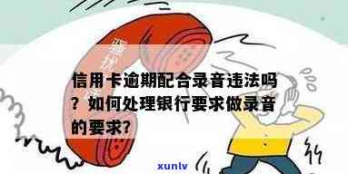 欠信用卡银行要求做录音：合法性与合规性解析