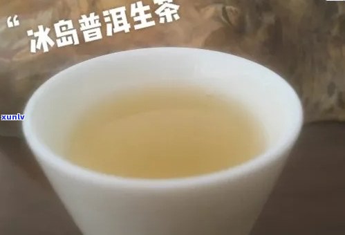 冰岛普洱生茶是甜味