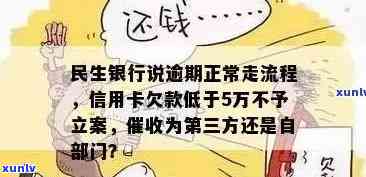 民生信用卡逾期不足三万会怎么样处理？