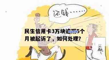 民生信用卡逾期不足三万会怎么样处理？