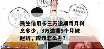 民生信用卡逾期不足三万会怎么样处理？