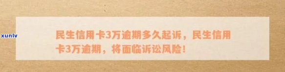 民生信用卡逾期三万以下是否会面临法律诉讼？