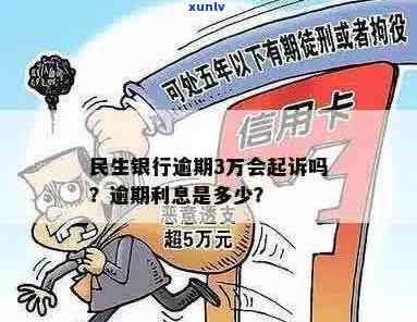 民生信用卡逾期三万以下是否会面临法律诉讼？