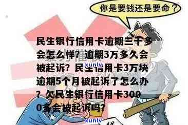 民生信用卡3万逾期5月被起诉，如何处理？