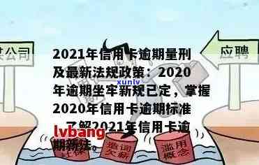 2021年工行信用卡逾期新法规全解析：关键变化与影响深度剖析