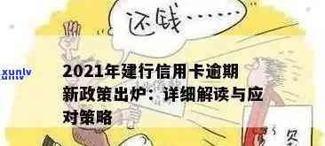 中山小榄建行信用卡逾期问题解答：如何处理、影响与解决办法一文看懂！