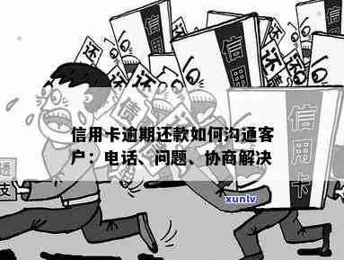 逾期信用卡还款问题：如何通过 *** 与配偶沟通解决？