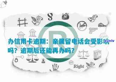 办信用卡逾期流程与后果：亲属 *** 是否影响及如何处理？