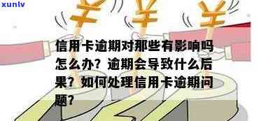 所有信用卡逾期后会怎样：处理 *** 、后果及建议。