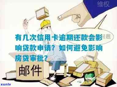 信用卡逾期是否会影响房产抵押贷款的申请和批准？了解详细情况