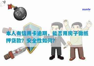 信用卡逾期能否用房产抵押贷款？安全吗？