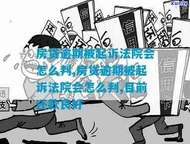 逾期还款对房产抵押贷款和名下法律权益的影响探讨