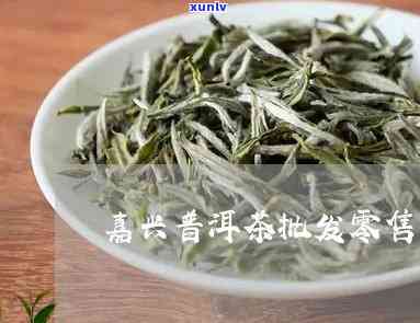 嘉兴高端普洱茶招商 *** ，网，购买地点