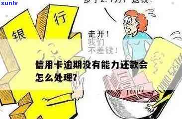 信用卡逾期无力偿还怎么办？银行还款攻略助你摆脱困境！