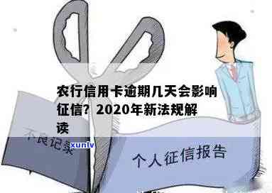 农行信用卡逾期多久失信不能贷款：2020新法规下影响解析