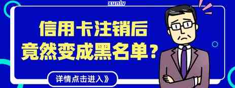 逾期后的信用卡还完后能立即用吗，还完后可以销卡吗，还款还有额度吗？