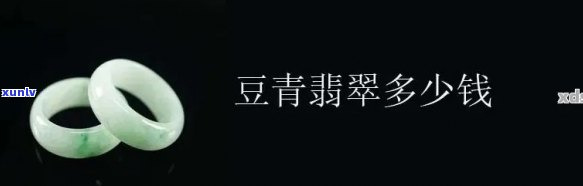 全面了解豆青种翡翠价格、品质与购买渠道的详细指南