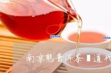 全面了解南京普洱茶 *** 加盟的详细步骤与优势，解决您的所有疑问