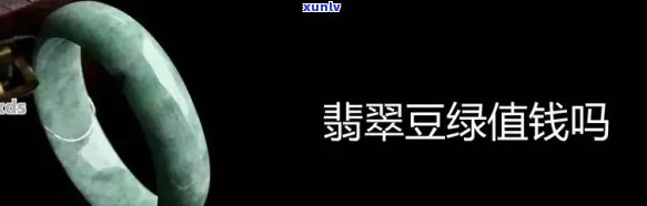 豆青种翡翠价值评估：从颜色到品质，全面解析如何判断其价格